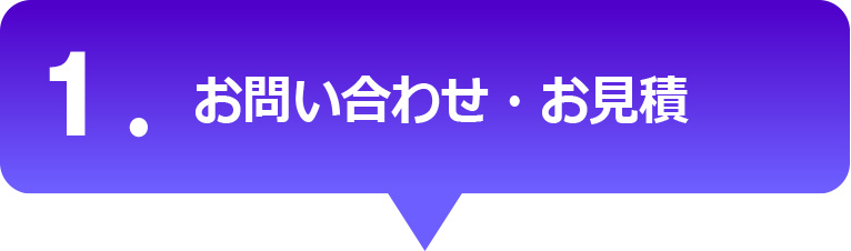 お問い合わせ・お見積