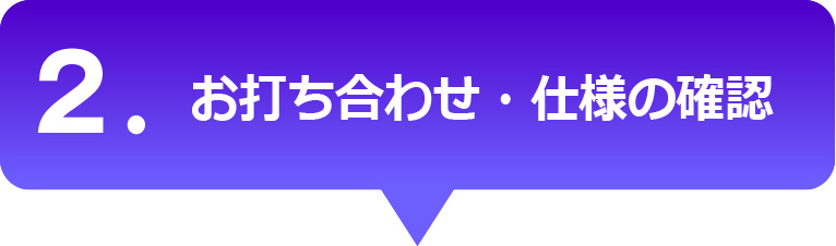 お打ち合わせ・仕様の確認