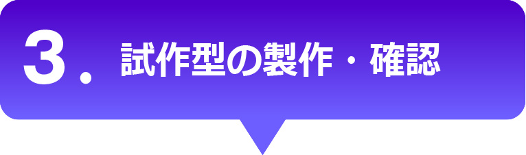 試作型の製作・確認