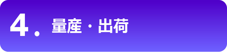 量産・出荷