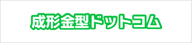 成形金型ドットコム