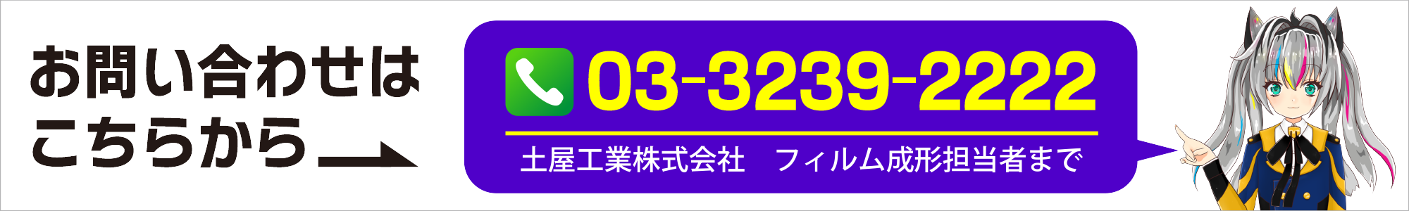 お問い合わせ電話番号