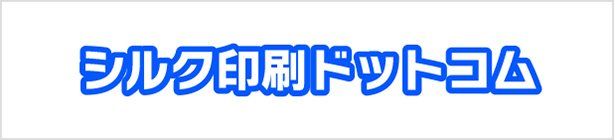 シルク印刷ドットコム